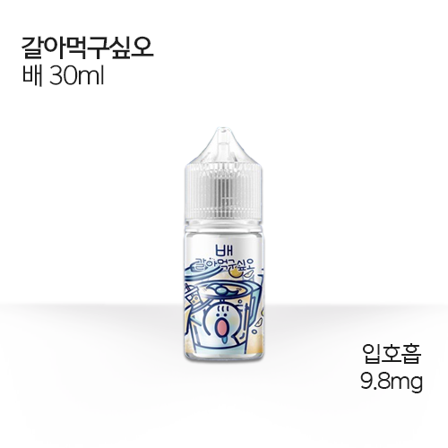 갈아먹구싶오 배 30ml