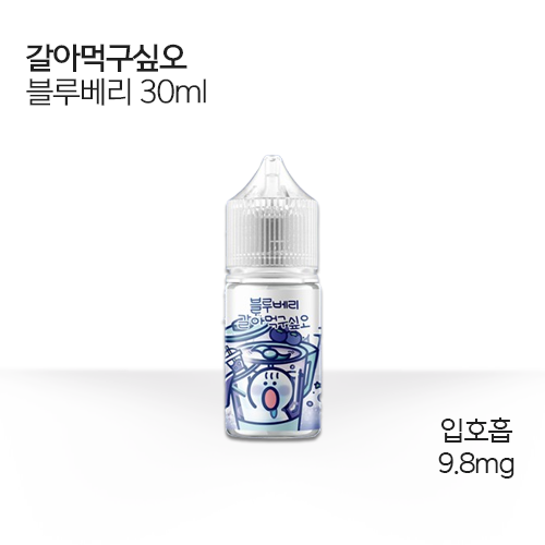 갈아먹구싶오 블루베리 30ml