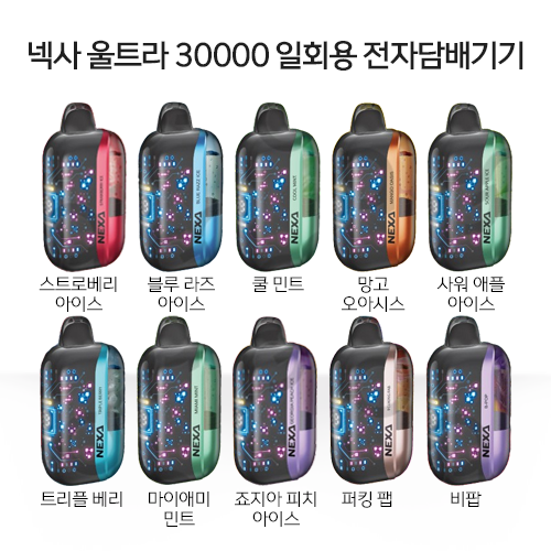 넥사 울트라 30000 일회용 전자담배기기