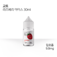 교토 라즈베리 아이스 30ml