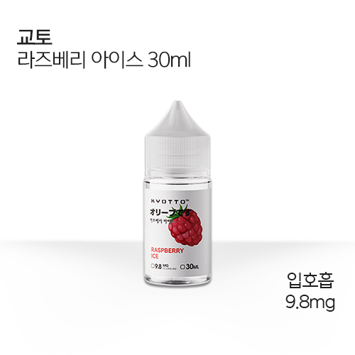 교토 라즈베리 아이스 30ml