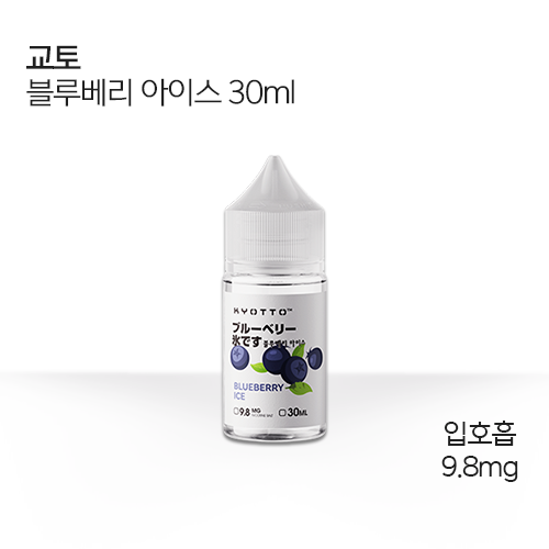 교토 블루베리 아이스 30ml