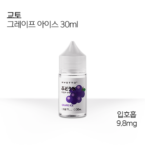 교토 그레이프 아이스 30ml