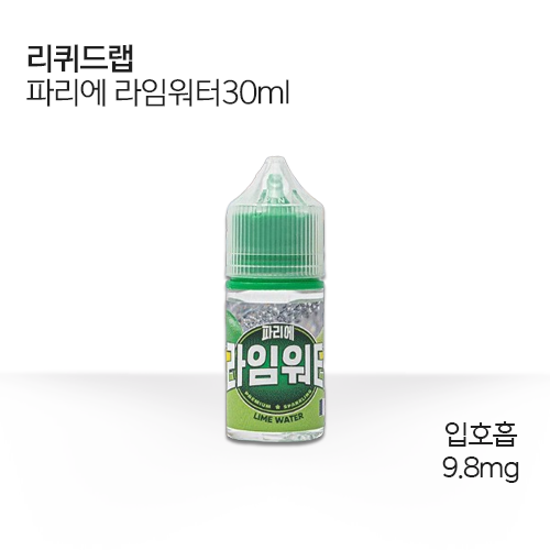 리퀴드랩 파리에 라임워터