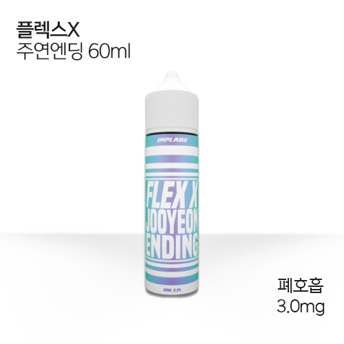 플렉스x 주연엔딩