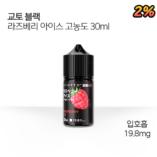 교토 블랙 라즈베리 아이스 고농도