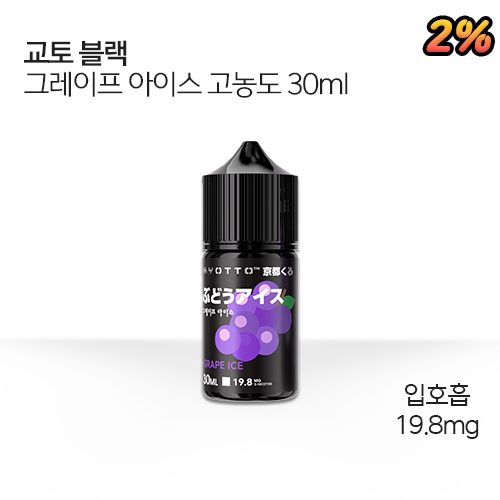 교토 블랙 그레이프 아이스 고농도