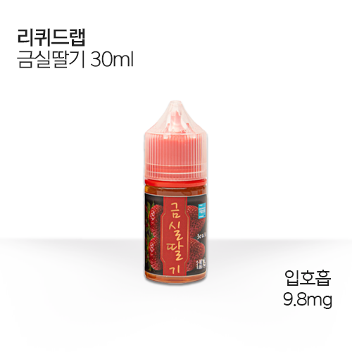 리퀴드랩 금실딸기
