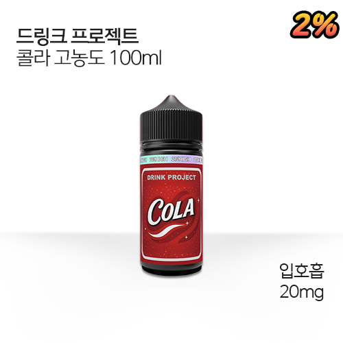 대용량 드링크 프로젝트 콜라 고농도