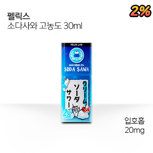 펠릭스 소다사와 고농도