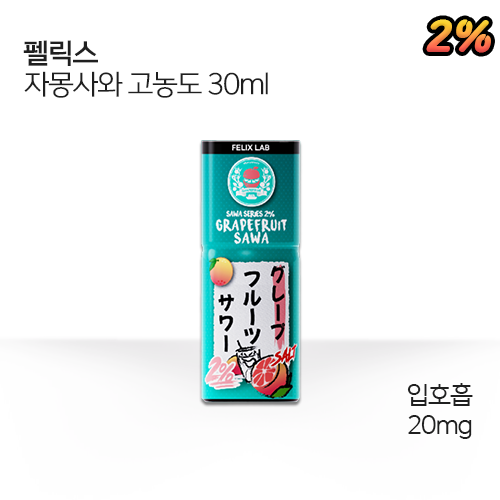 펠릭스 자몽사와 고농도