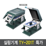 (신형)TY201T 일회용포장수동실링기계(1215,1218,1914,1914두칸,1915몰드) 태영엔텍