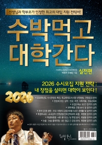 2026 수박먹고 대학간다 실전편
