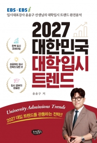 2027 대한민국 대학입시 트렌드