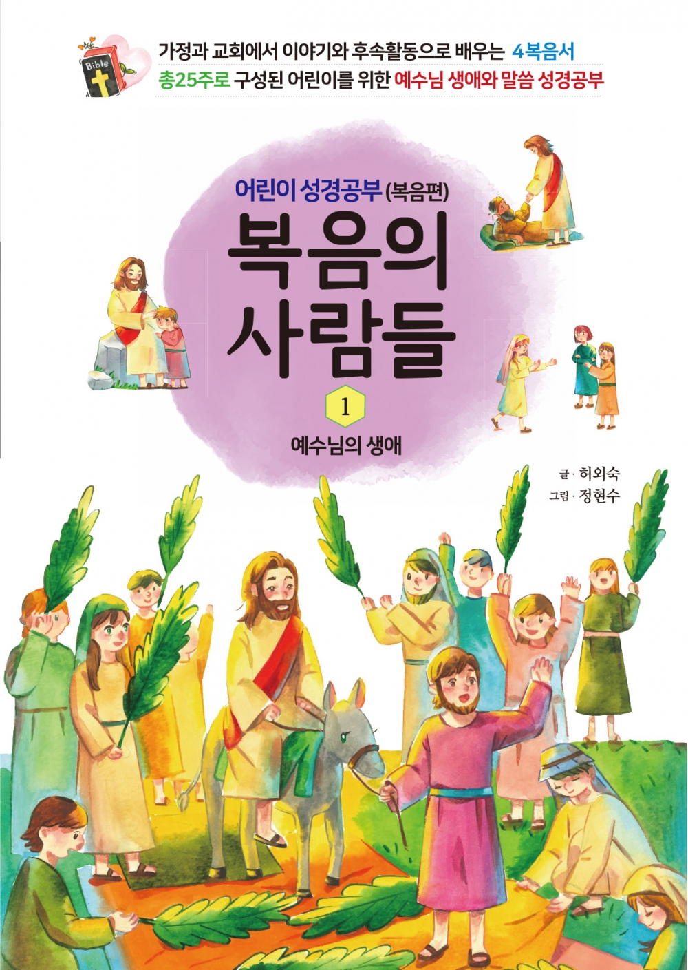 복음의 사람들1