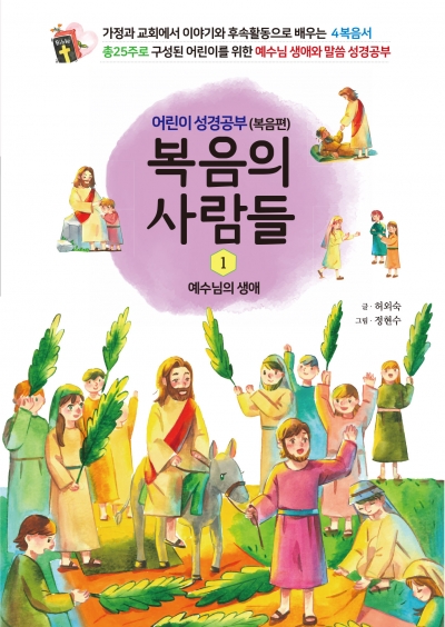 복음의 사람들1