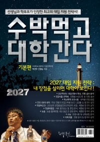 2027 수박먹고 대학간다 기본편