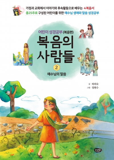 복음의 사람들2