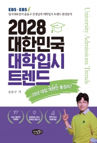 2028 대한민국 대학입시 트렌드 (28년 대입 개편안 총정리!)
