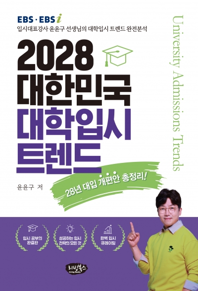 2028 대한민국 대학입시 트렌드 (28년 대입 개편안 총정리!)