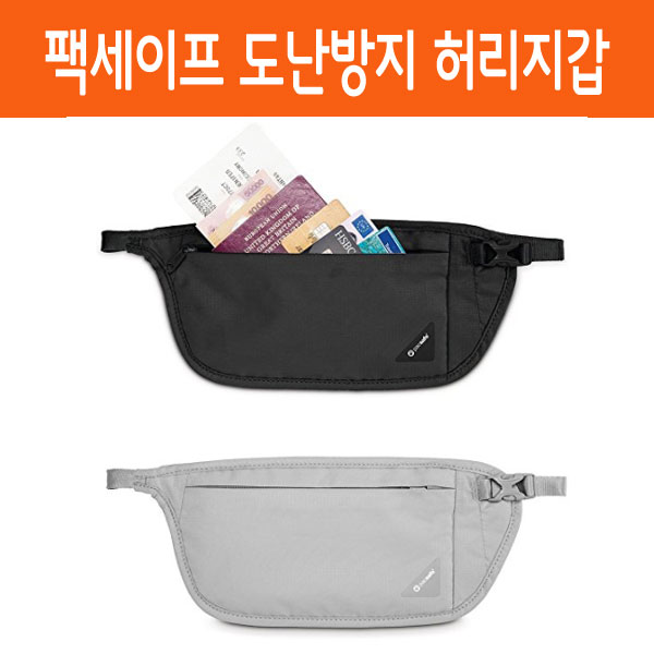 [특가] 팩세이프 Coversafe 도난방지 가방 힙쌕 V100