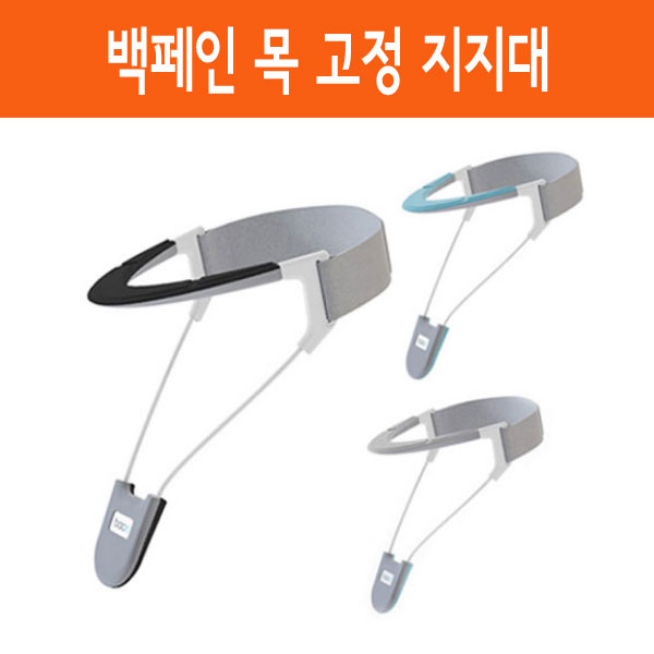 백페인 넥 브레이스 목 고정 지지대 부목