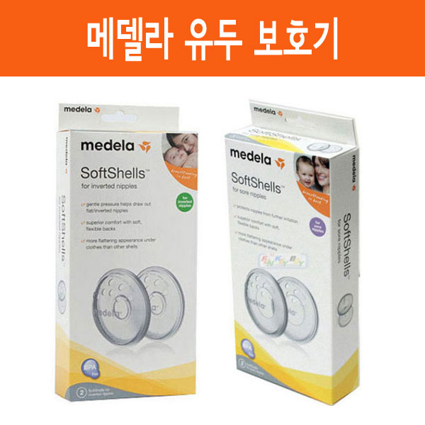 메델라 함몰유두 & 유두상처보호기 2종 수유용품