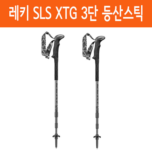 레키 블랙시리즈 SLS XTG 3단 일자형 등산스틱 65121291