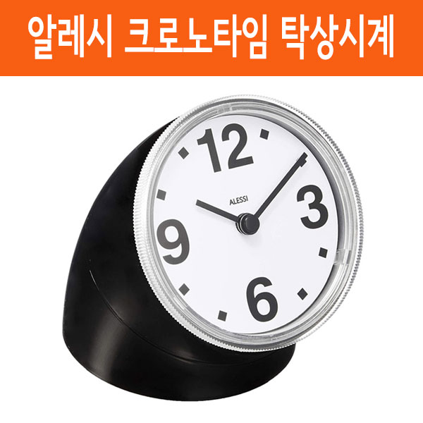 알레시 Alessi 크로노타임 디자인 탁상 시계