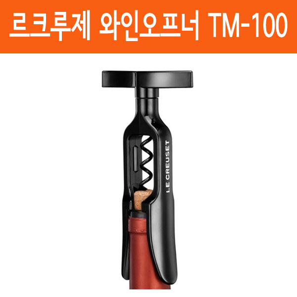 르크루제 와인오프너 TM-100 와인따개