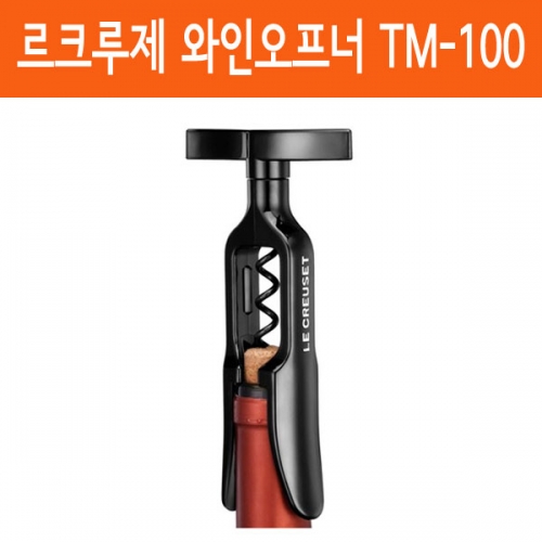 르크루제 와인오프너 TM-100 와인따개