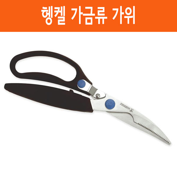 헹켈 주방 가금류 육류 고기 손질가위 11503