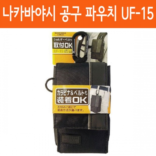 나카바야시 워커스라벨 다목적 공구 파우치 공구집 UF-15