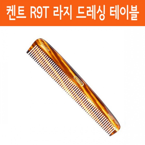 켄트 브러쉬 R9T 라지 드레싱 테이블 콤 포마드 바버 일자빗 헤어빗 192mm