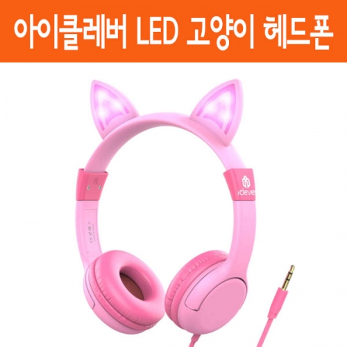 아이클레버 Iclever 키즈 헤드셋 어린이 LED 고양이 헤드폰 병행