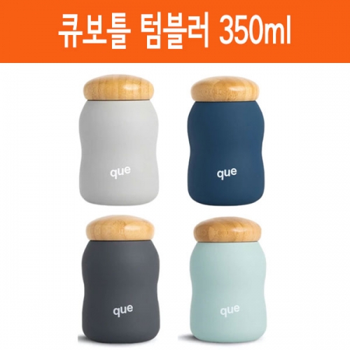 큐보틀 인슐레이티드 보온 보냉 텀블러 350ml