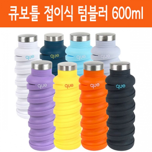 큐보틀 휴대용 접이식 실리콘 텀블러 600ml