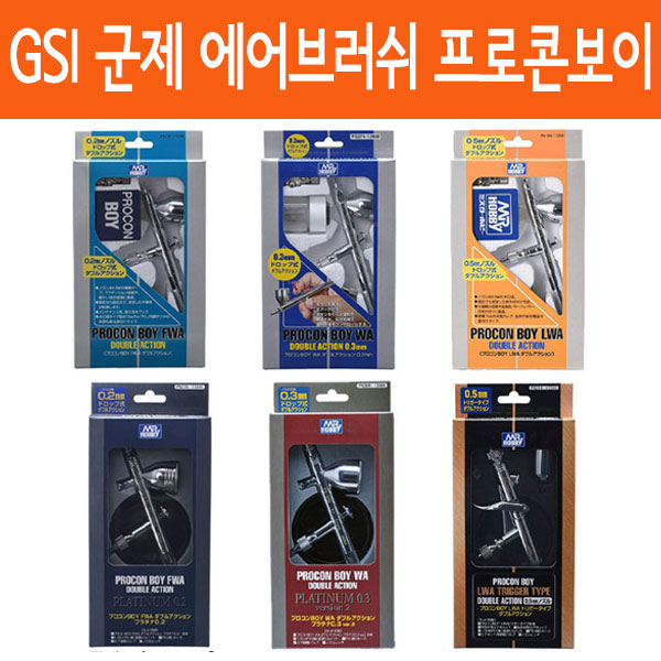 군제 에어브러쉬 GSI Creos 프로콘보이 6종류