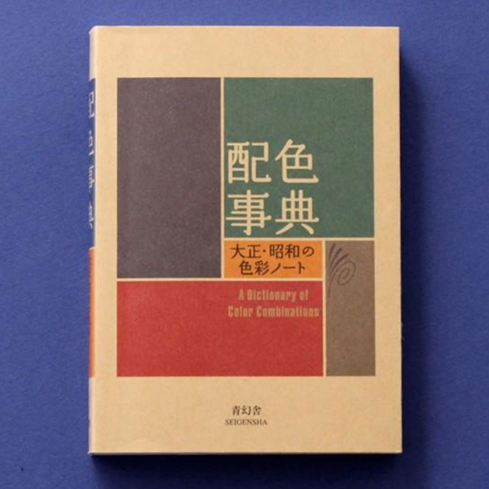 세이겐샤 와다 산조 배색사전 일본 색조합 사전