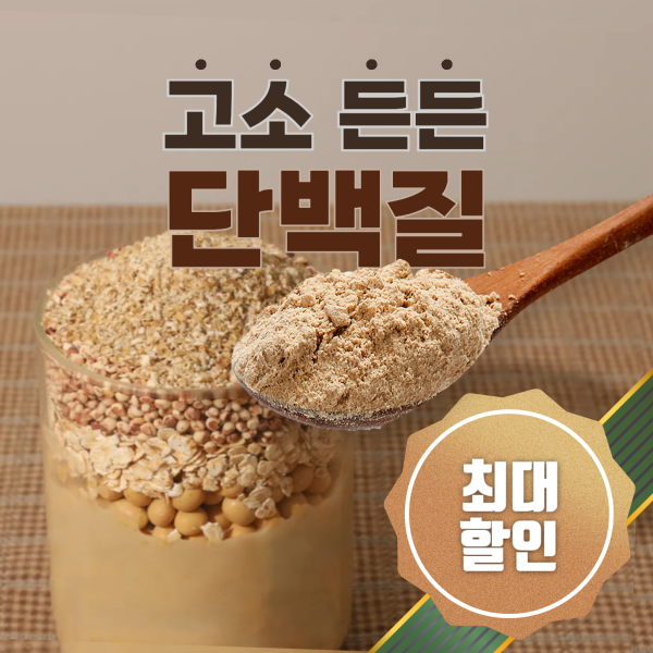 [비밀링크 여기서만 최대 27%할인] 고소~하고 든든한 연세활력단백질 최대 할인