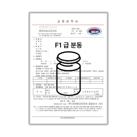 F1급 표준분동 교정성적서 (제품 미포함)