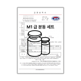 M1급 표준분동 세트 교정성적서 (제품 미포함)