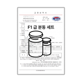 F1급 표준분동 세트 교정성적서 (제품 미포함)