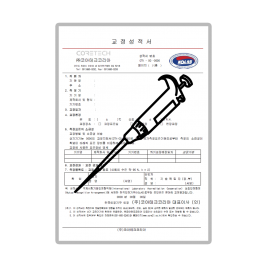 마이크로 피펫 교정성적서 (제품 미포함)