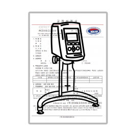 진동형 점도계 교정성적서 (제품 미포함)