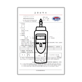 회전속도계 교정성적서 (제품 미포함)