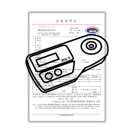 당도계 교정성적서 (제품 미포함)