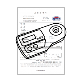 염도계 교정성적서 (제품 미포함)