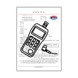 초음파두께측정기 교정성적서 (제품 미포함)
