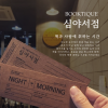 책과 사람에 취하는 시간, 심야서점